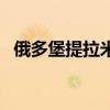 俄多堡提拉米苏好吃吗（提拉米苏好吃吗）