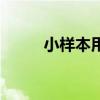 小样本用什么检验方法（小样本）