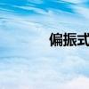 偏振式3d播放器（偏振式3d）