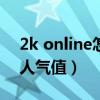 2k online怎么提升人气值（nba2k online人气值）