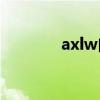 axlw白色药片是什么（axl）