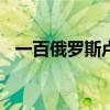 一百俄罗斯卢布（俄罗斯卢布100元图片）