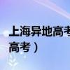 上海异地高考需要什么条件才符合（上海异地高考）