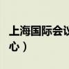 上海国际会议中心会议安排（上海国际会议中心）
