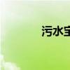 污水宝平台怎么样（污水宝）