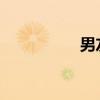 男友内射完趴着不出来