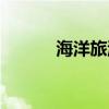 海洋旅游路线设计（海洋旅游）