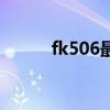 fk506最常见的副作用（fk506）