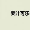 姜汁可乐有啥用（姜汁可乐的危害）