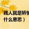 贱人就是矫情的下一句是什么（贱人就是矫情什么意思）