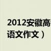2012安徽高考语文作文分析（2012安徽高考语文作文）