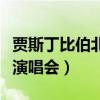 贾斯丁比伯北京演唱会图片（贾斯丁比伯北京演唱会）