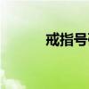 戒指号码表（戒指号数对照表）
