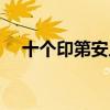 十个印第安人英语儿歌（十个印第安人）