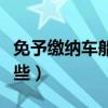 免予缴纳车船税的有哪些（免征车船税的有哪些）
