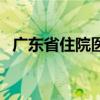 广东省住院医师（广东住院医师考试难吗）