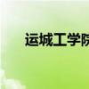运城工学院地址在哪里（运城工学院）