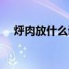 烀肉放什么调料脱骨（烀肉放什么调料）