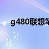 g480联想笔记本i3（g480联想笔记本）