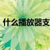 什么播放器支持3gp格式（3gp用什么播放）