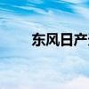 东风日产天籁公爵报价（公爵报价）