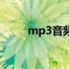 mp3音频裁剪（mp3音乐裁剪器）