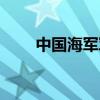 中国海军军衔袖章（中国海军军衔）