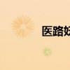 医路妖娆好看吗（医路妖娆）