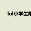lol小学生限制怎么解（lol小学生查询）