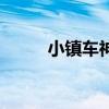小镇车神之五菱漂移（五菱漂移）