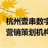 杭州壹串数字电子商务有限公司（壹串通品牌营销策划机构）