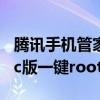 腾讯手机管家一键root下载（腾讯手机管家pc版一键root）