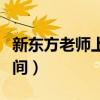 新东方老师上班时间安排（新东方老师上班时间）