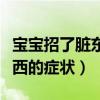 宝宝招了脏东西的症状一周岁（宝宝招了脏东西的症状）