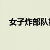 女子炸部队第二部第42集（女子炸部队）