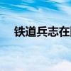 铁道兵志在四方歌曲（铁道兵志在四方）