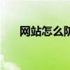 网站怎么防止攻击（网站如何防攻击）