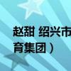 赵甜 绍兴市北海小学教育集团（北海小学教育集团）