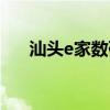 汕头e家数码手机报价（汕头e家数码）