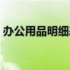 办公用品明细表及价格模板（办公用品明细）