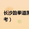 长沙跆拳道黑带几岁能考(跆拳道黑带几岁能考) 长沙跆拳道黑带几岁能考(跆拳道黑带几岁能考)