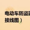 电动车防盗器接线图解5根线(电动车防盗器接线图) 电动车防盗器接线图解5根线(电动车防盗器接线图)
