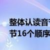 整体认读音节16个顺序变了吗（整体认读音节16个顺序）