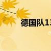 德国队13号的传统（德国队13号）