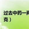 过去中药一两等于多少克（中药一两等于多少克）