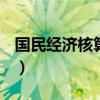 国民经济核算教程第五版pdf（国民经济核算）