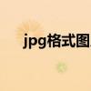 jpg格式图片怎么弄成文件（jpg格式）