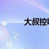 大叔控吧 周目时光（大叔控吧）