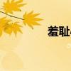 羞耻心和自尊心（羞耻心）