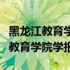 黑龙江教育学院学报是核心期刊吗（黑龙江省教育学院学报）